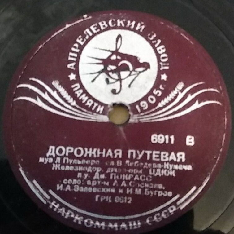 Песня машиниста / Дорожная путевая