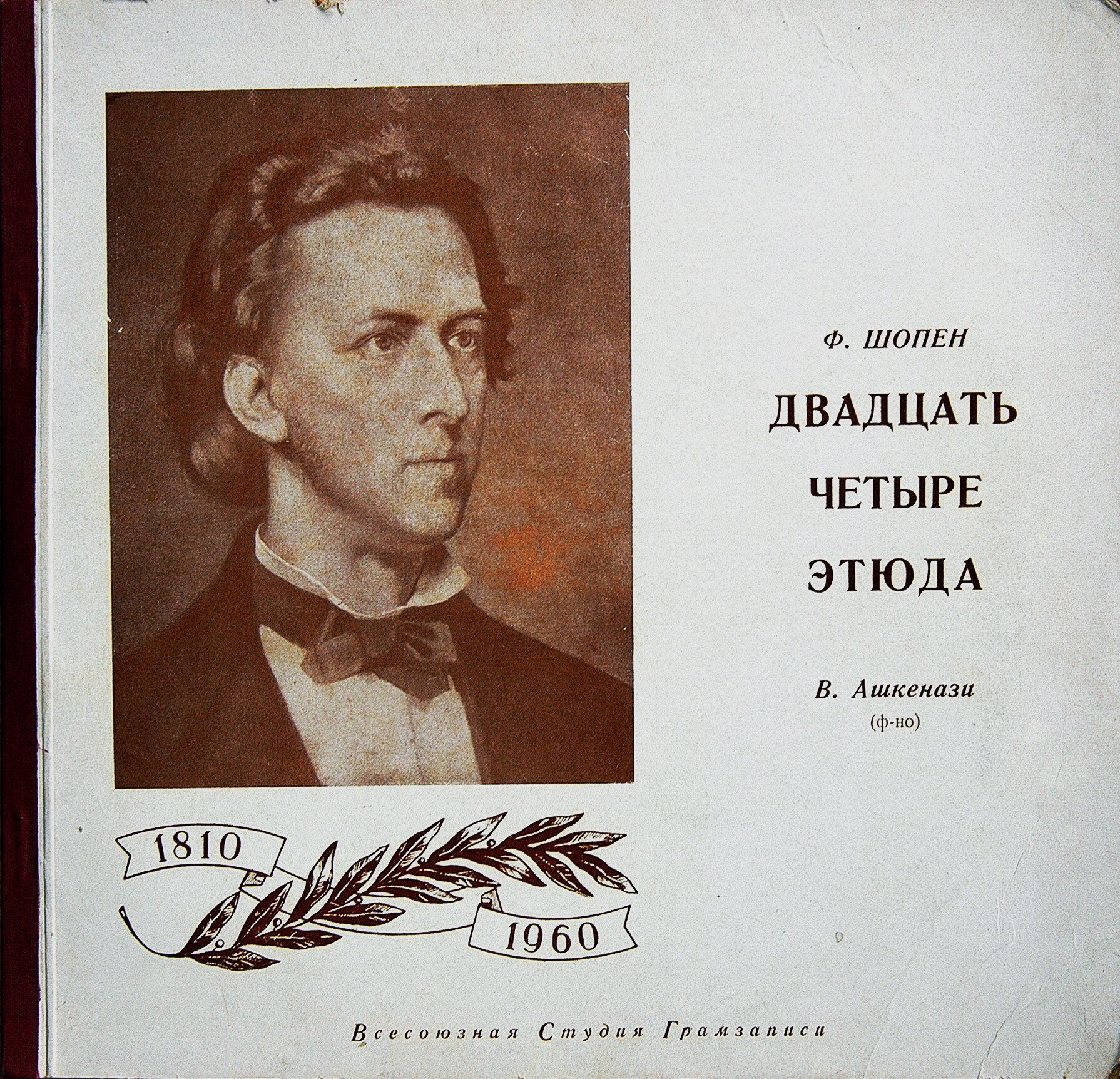 Ф. ШОПЕН Двадцать четыре этюда (В. Ашкенази, ф-но)