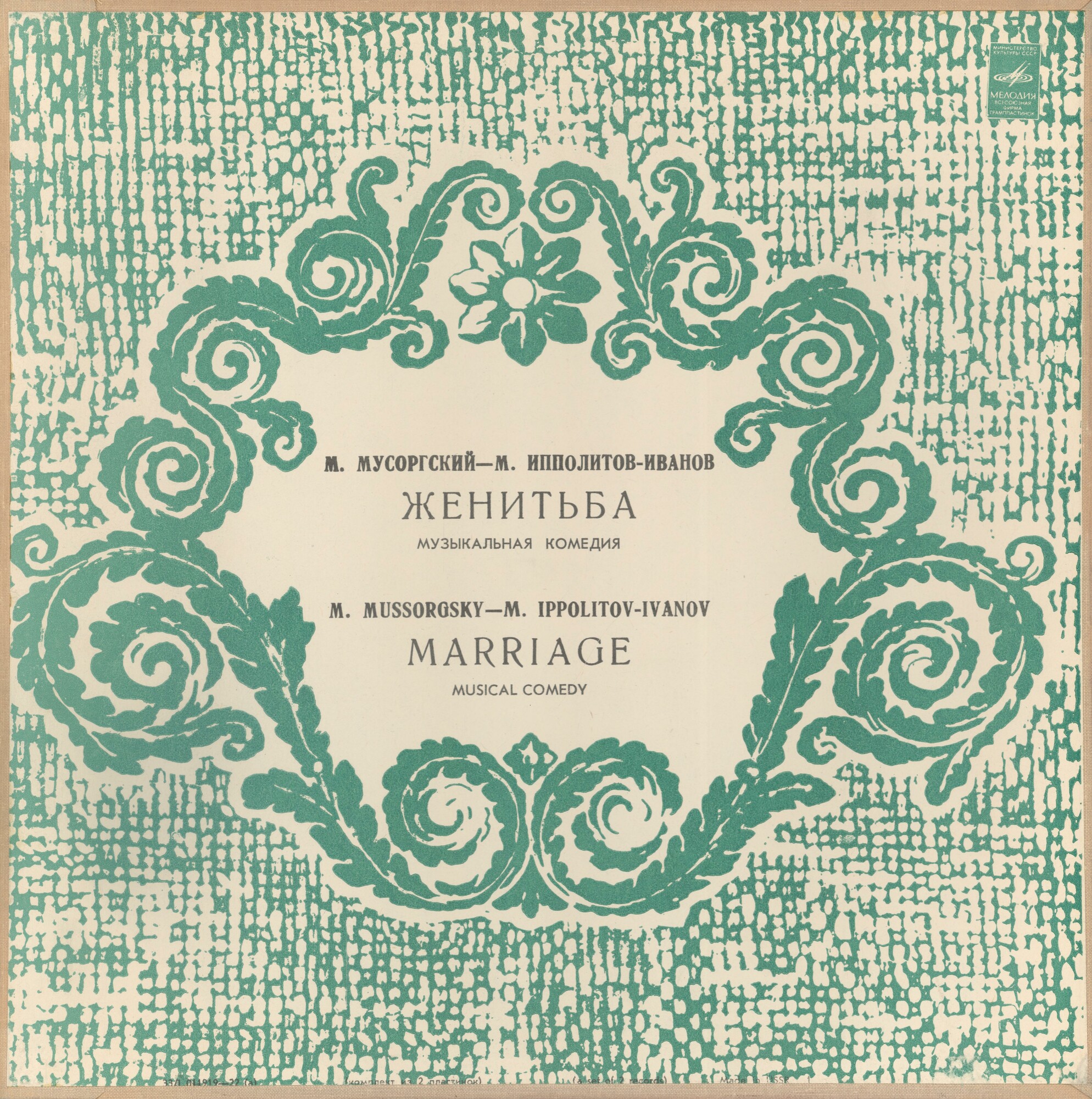 М. МУСОРГСКИЙ - М. ИППОЛИТОВ-ИВАНОВ (1859-1935)  „Женитьба", музыкальная комедия в 4 действиях