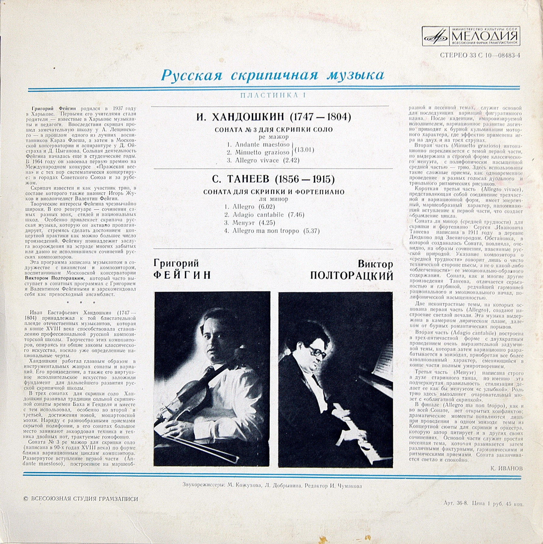 РУССКАЯ СКРИПИЧНАЯ МУЗЫКА (первая пластинка)