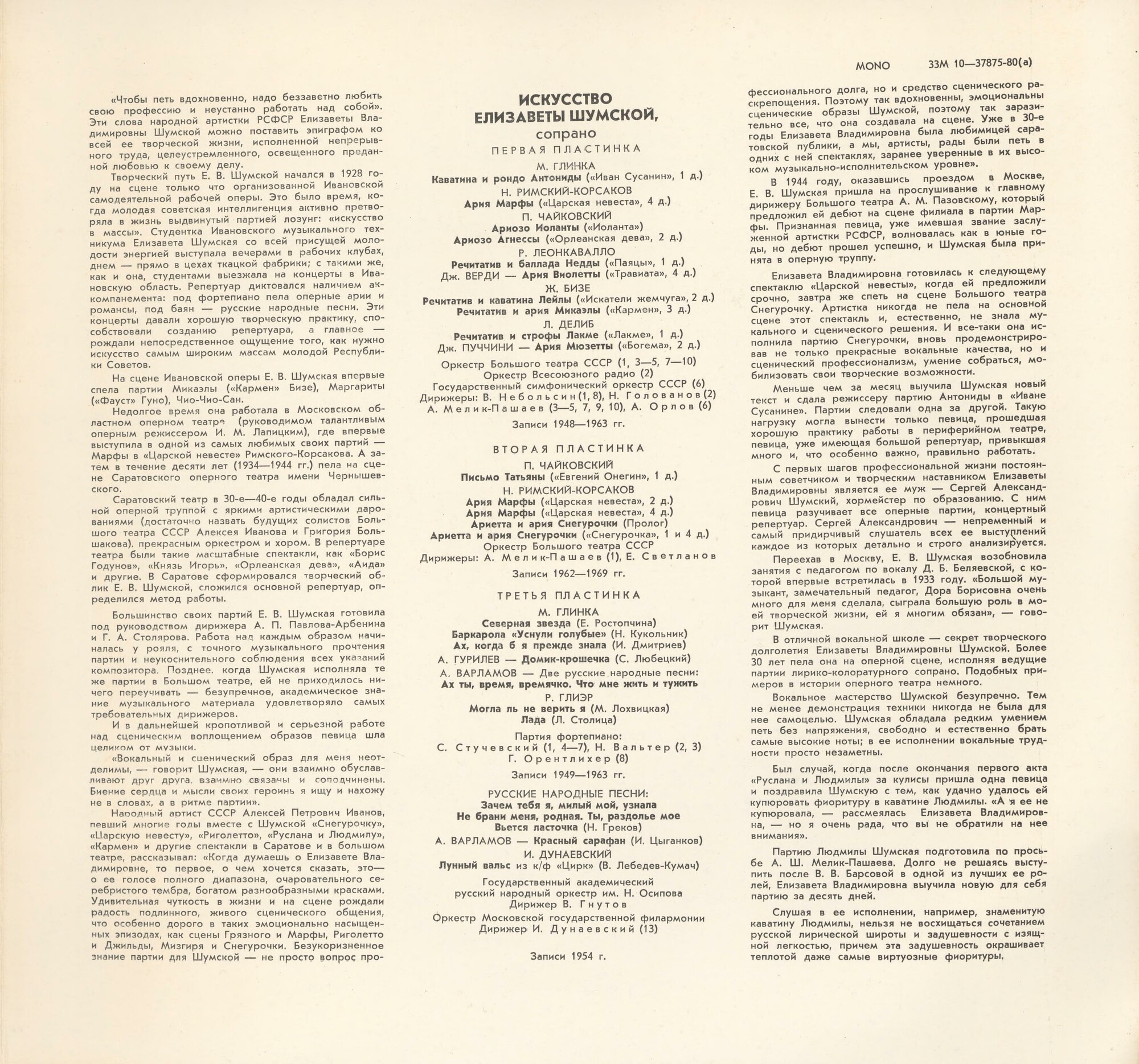 Искусство Елизаветы ШУМСКОЙ, сопрано