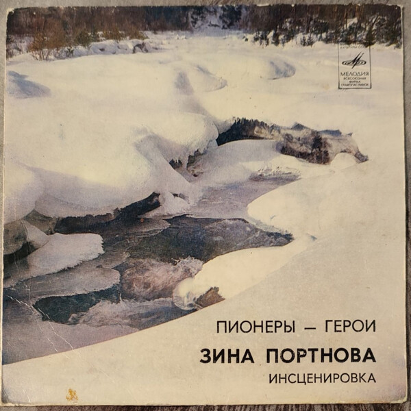 Зина Портнова