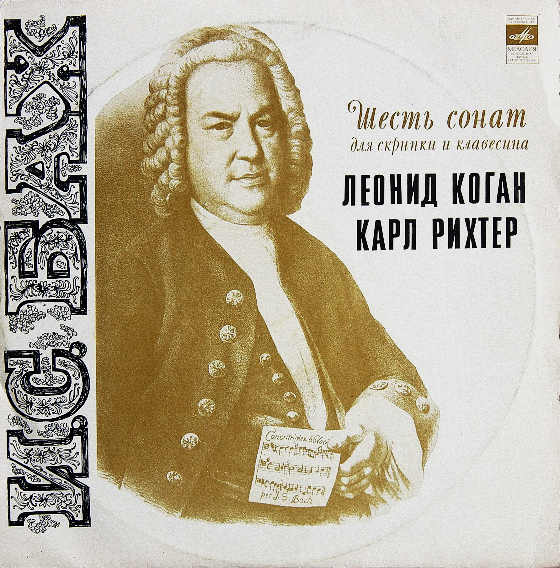 И. С. БАХ (1685-1750): Шесть сонат для скрипки и клавесина (Л. Коган, К. Рихтер)