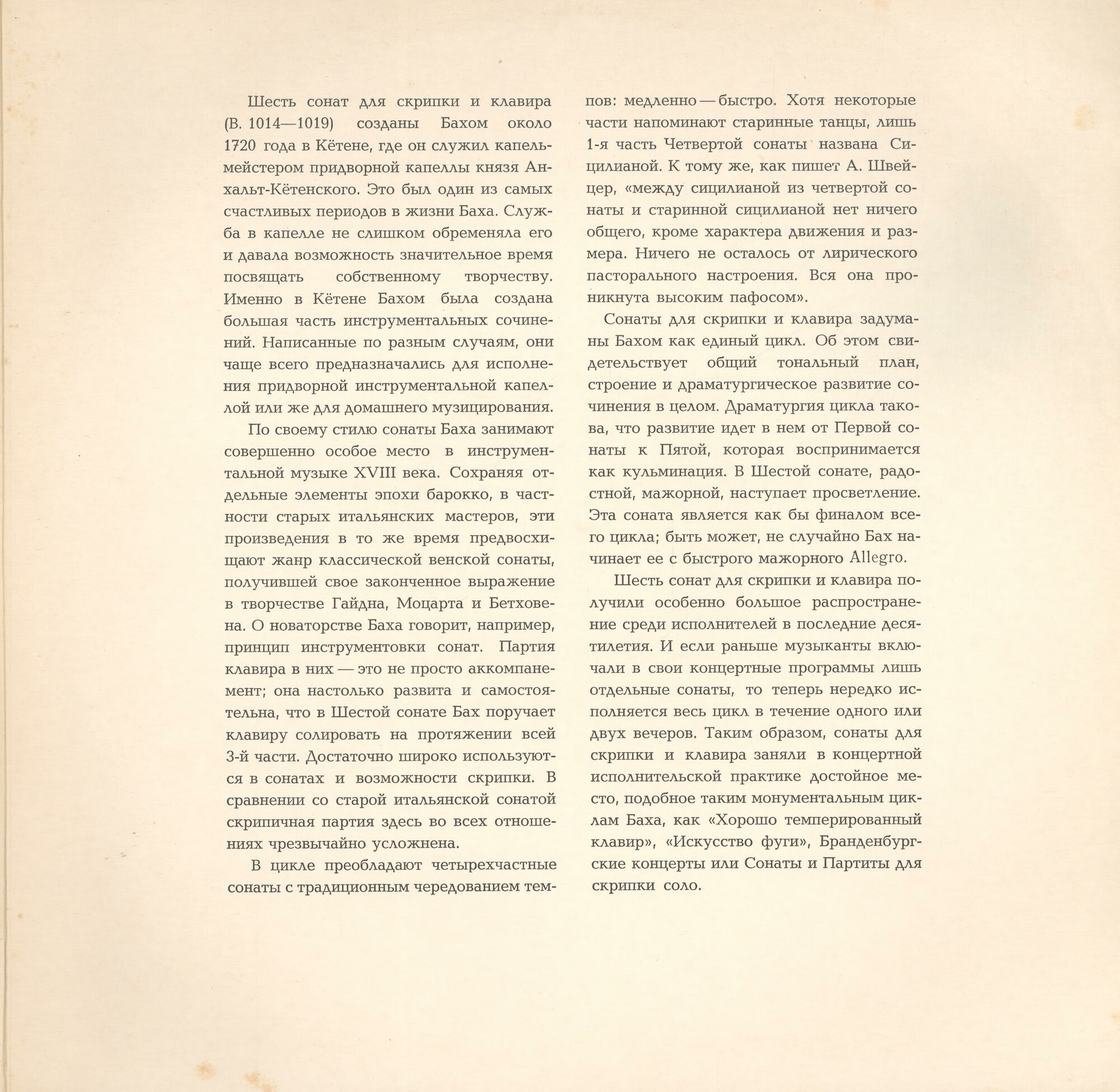 И. С. Бах: Сонаты для скрипки и клавесина (Д. Ойстрах, Г. Пишнер)