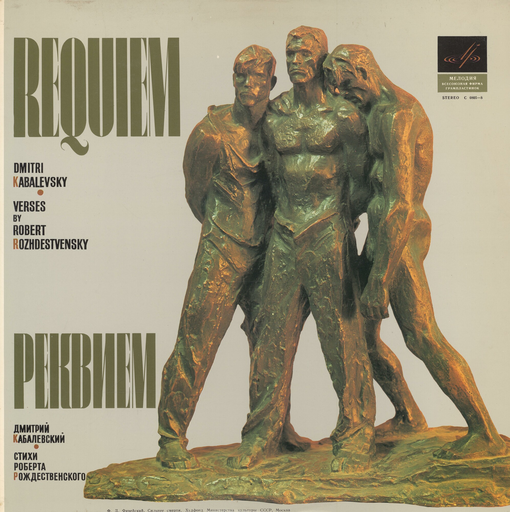 Д. КАБАЛЕВСКИЙ (1904–1987): «Реквием» (на стихи Р. Рождественского)