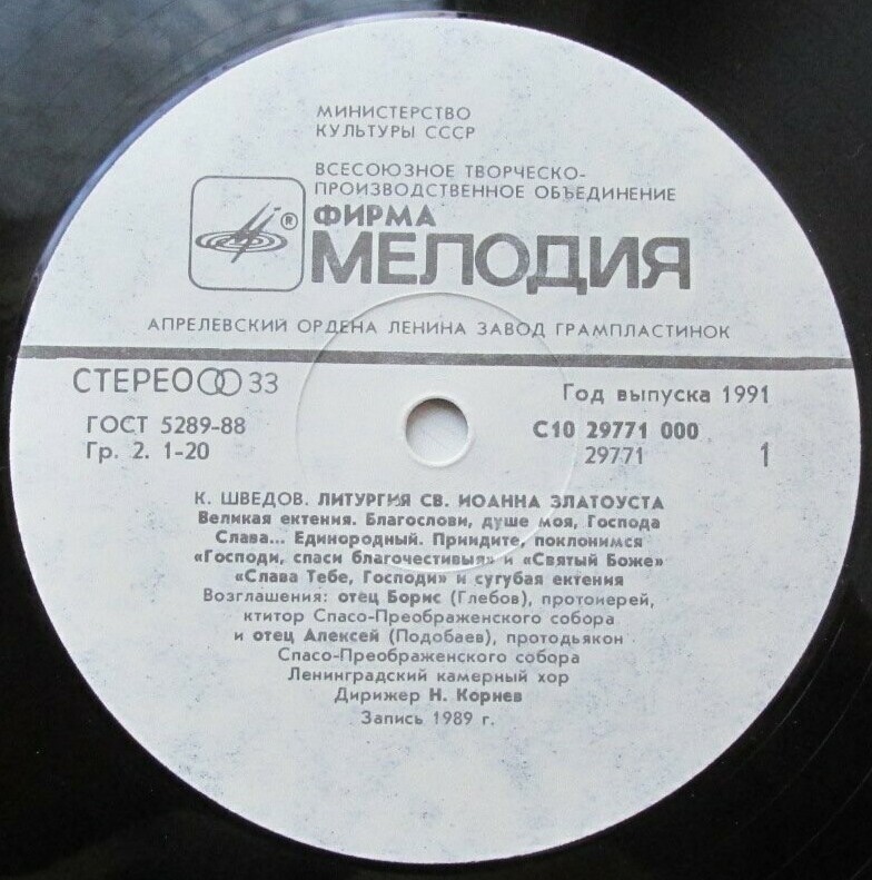 Константин Шведов. Литургия Св. Иоанна Златоуста