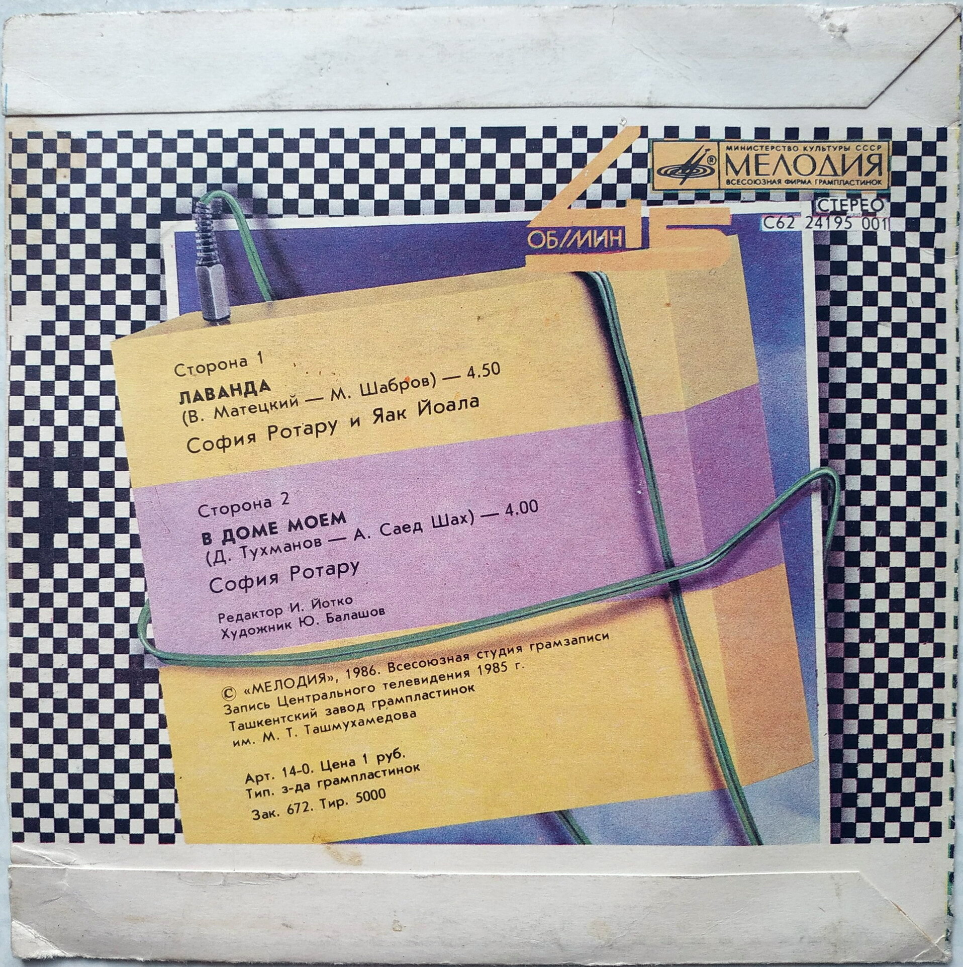 София Ротару и Яак Йоала. Лаванда [По вашим письмам]