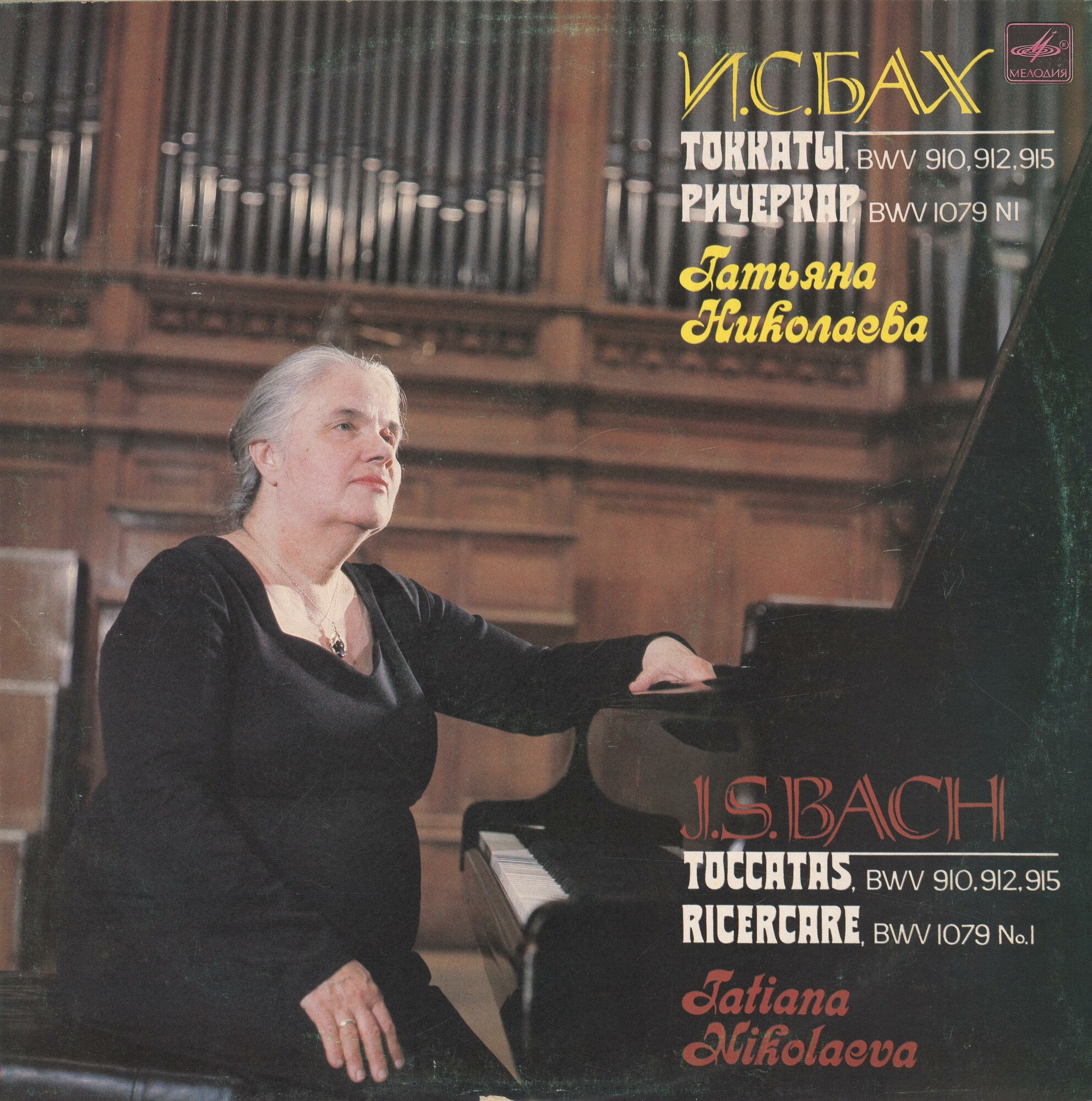 И. С. БАХ (1685-1750). Играет Т. Николаева (ф-но)