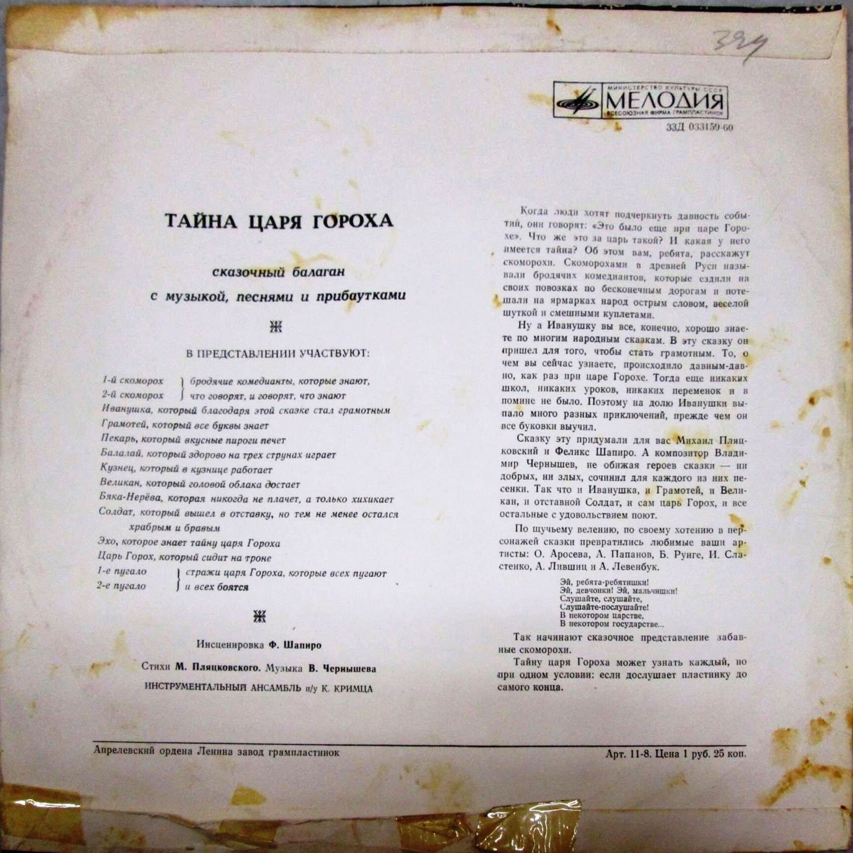 Тайна царя Гороха