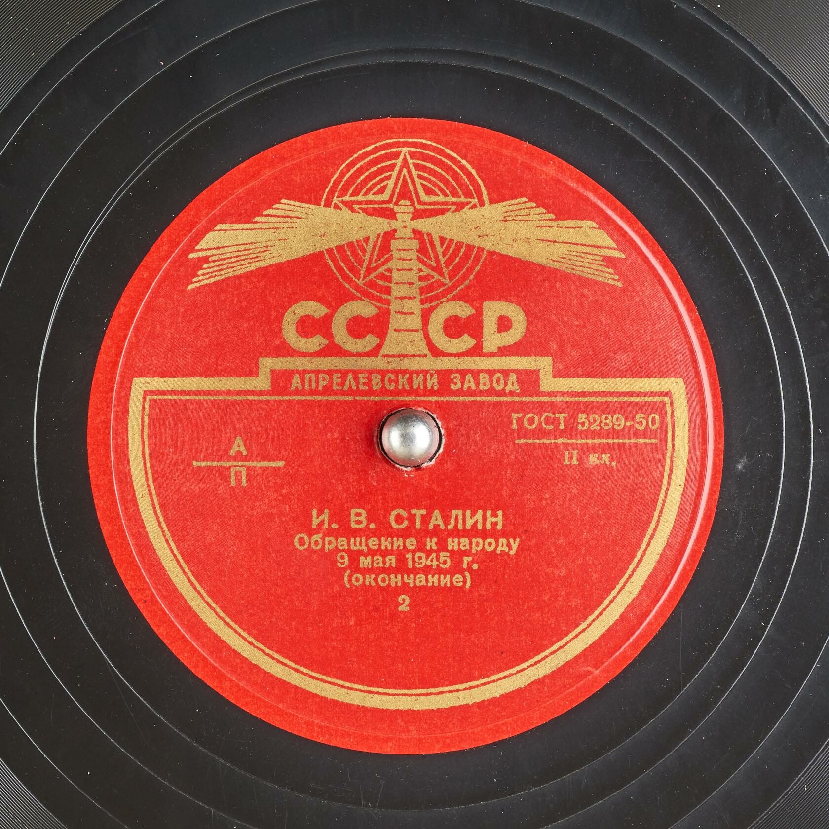 И.В. Сталин - Обращение к народу 9 мая 1945 года