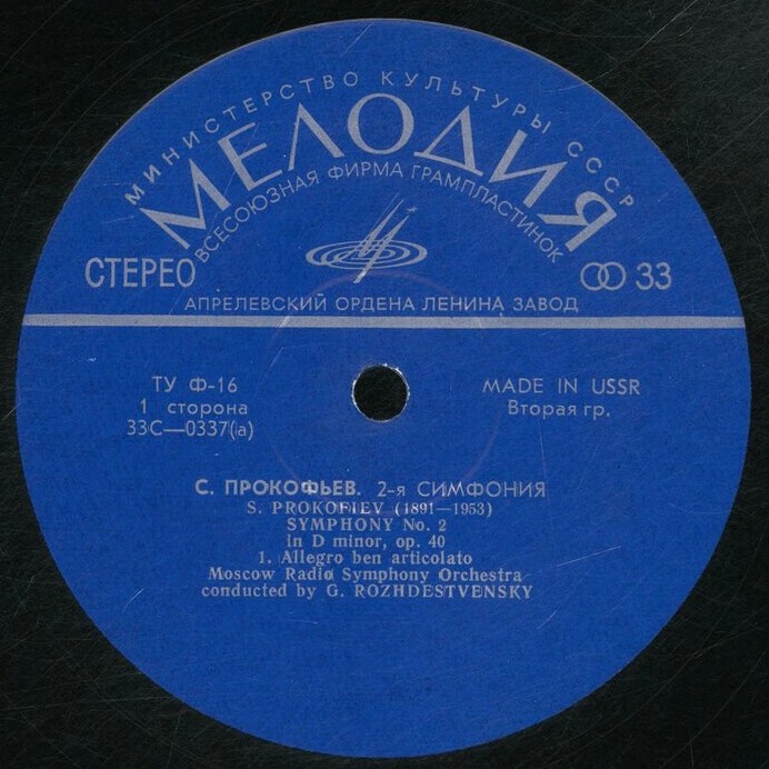 С. ПРОКОФЬЕВ Симфония № 2 (Г. Рождественский)