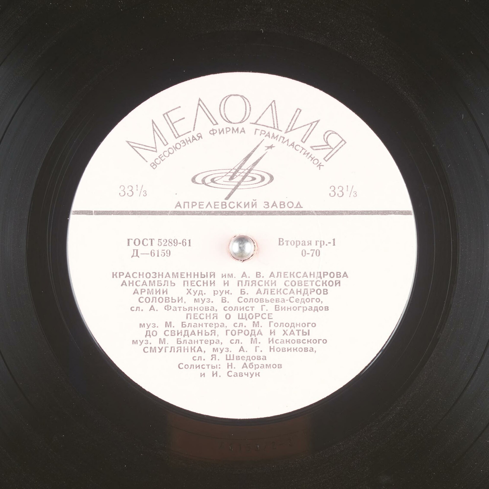 КРАСНОЗНАМЕННЫЙ им. А. В. АЛЕК­САНДРОВА АНСАМБЛЬ ПЕСНИ И ПЛЯ­СКИ СОВЕТСКОЙ АРМИИ, худ. рук. Б. Александров