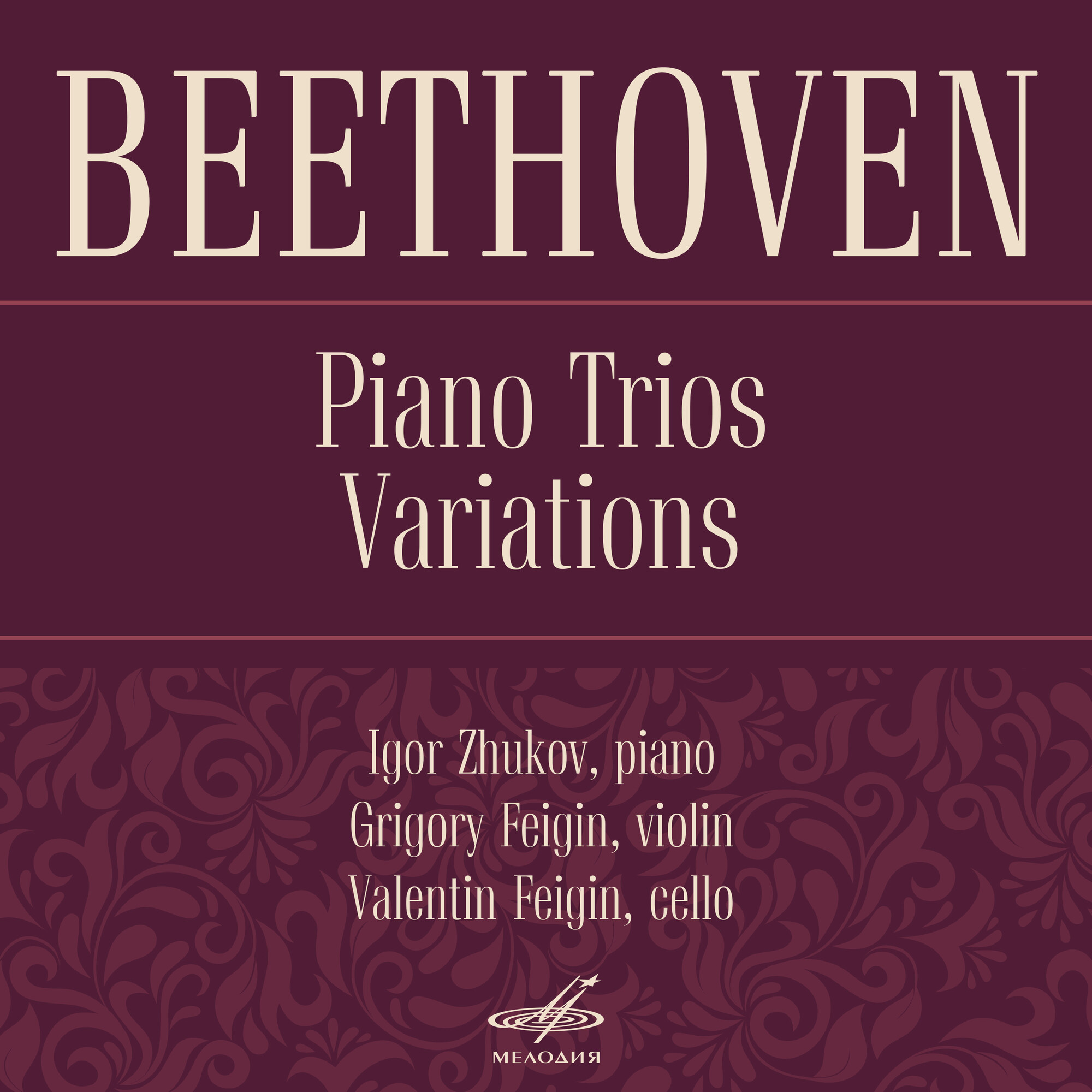 Бетховен: Трио для фортепиано