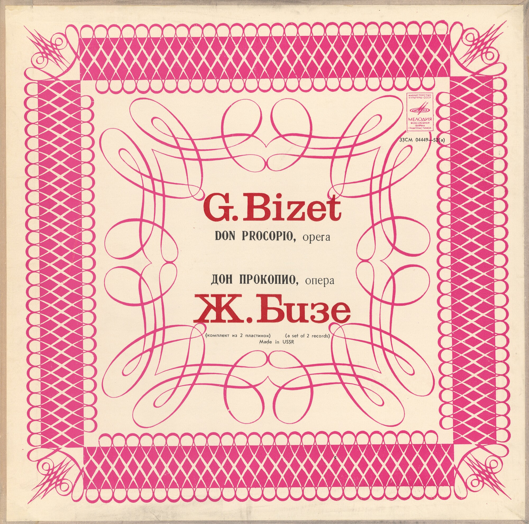 Ж. БИЗЕ. Опера «Дон Прокопио»