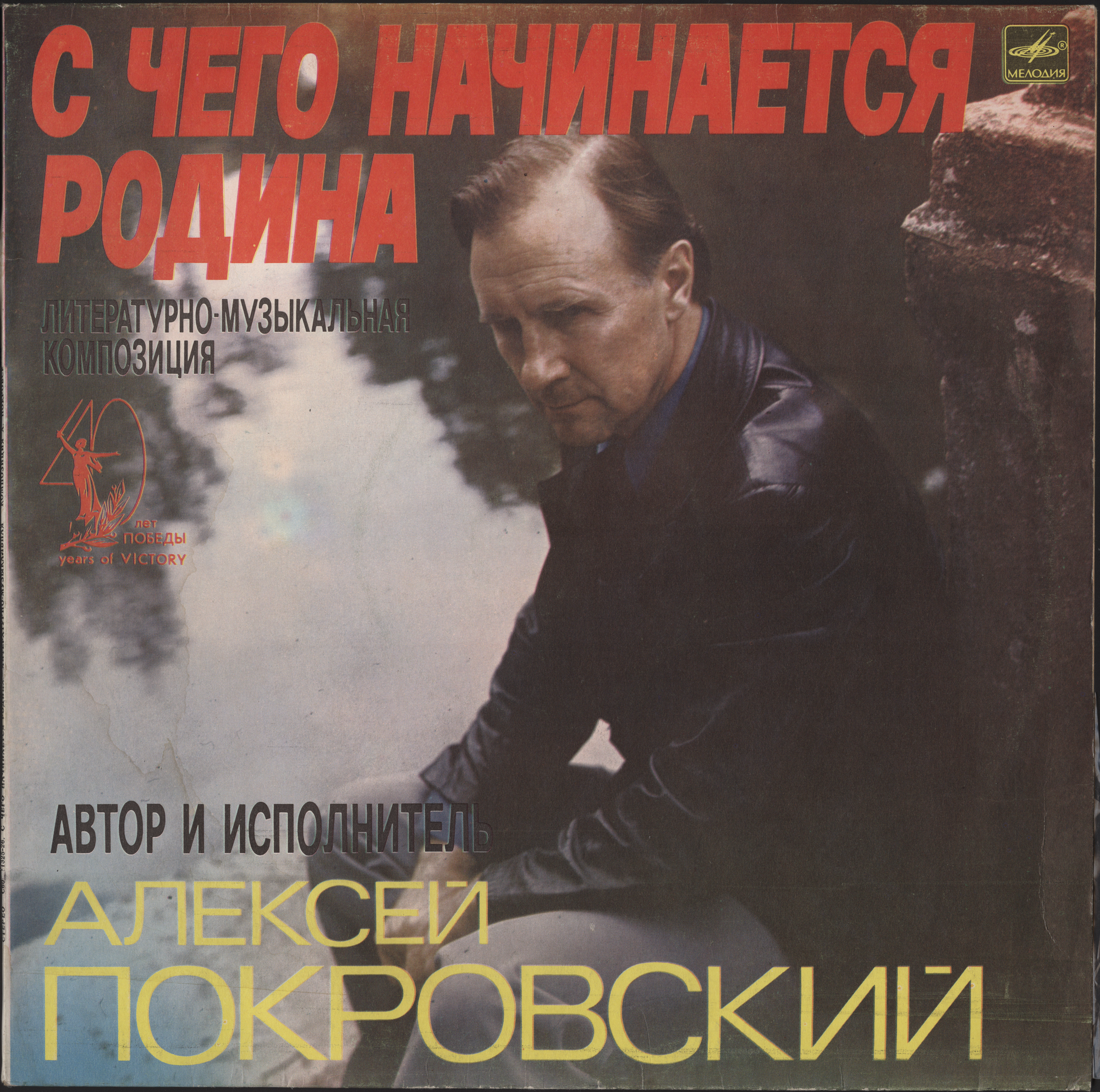 С ЧЕГО НАЧИНАЕТСЯ РОДИНА. Литературно-музыкальная композиция