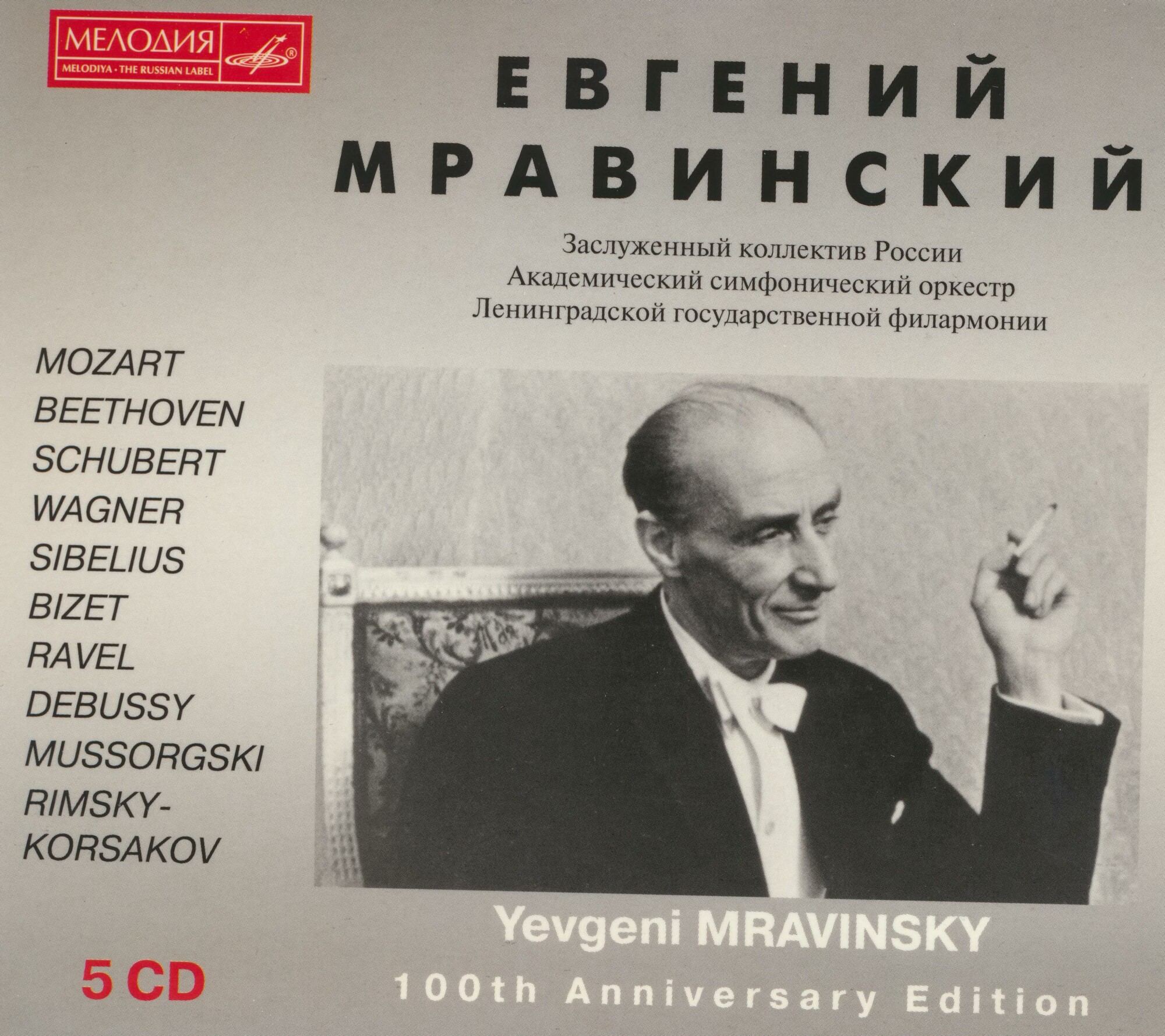 Евгений МРАВИНСКИЙ. Юбилейное издание (5 CD)