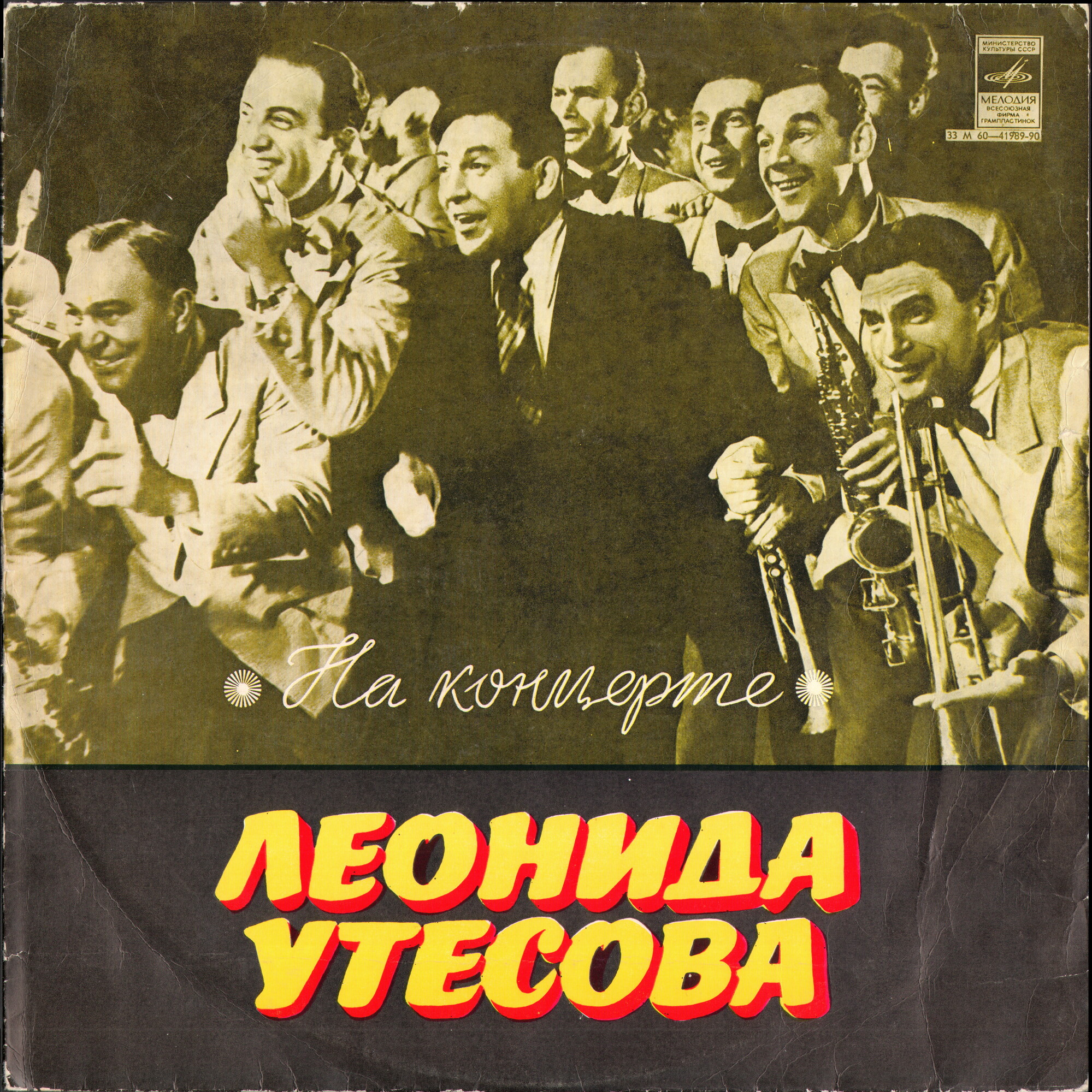 На концерте Леонида Утесова