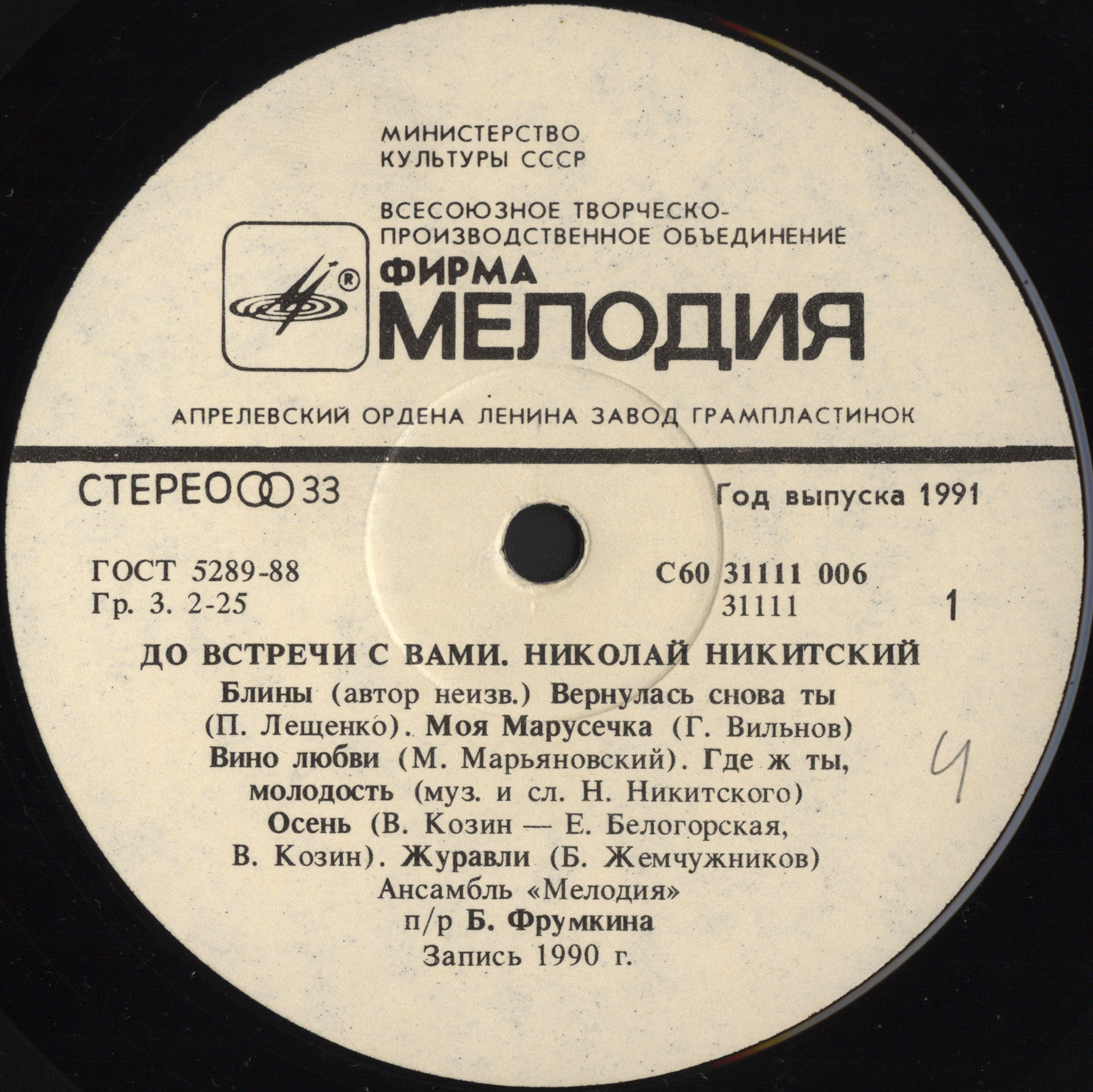 Николай Никитский. «До встречи с Вами»