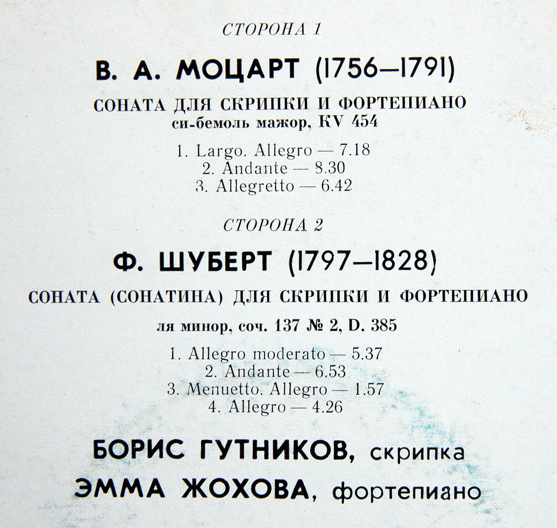 В. А. Моцарт, Ф. Шуберт. Играют Борис Гутников (скрипка), Эмма Жохова (ф-но)