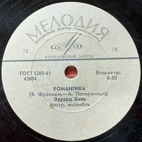 Эдуард Хиль — На безымянной высоте / Романтика