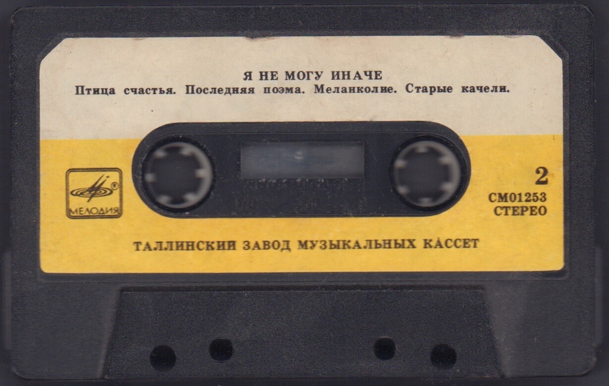 Я не могу иначе