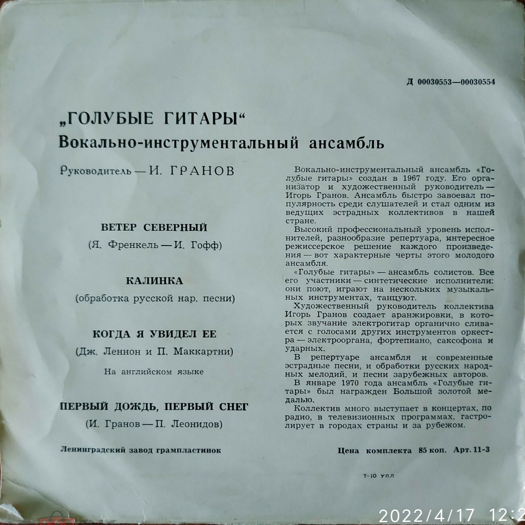 Вокально-инструментальный ансамбль  "Голубые гитары". Руководитель Игорь ГРАНОВ