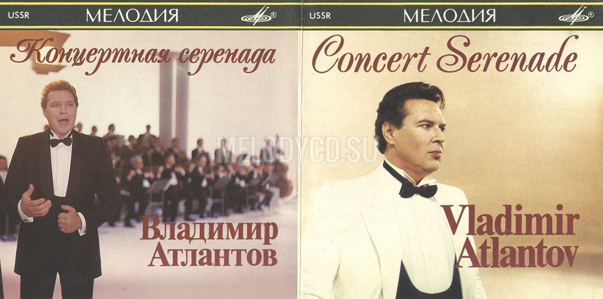 Владимир Атлантов. Концертная серенада