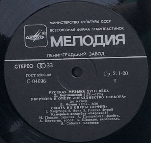 Камерный орк. "БАРОККО". Русская музыка XVIII в.