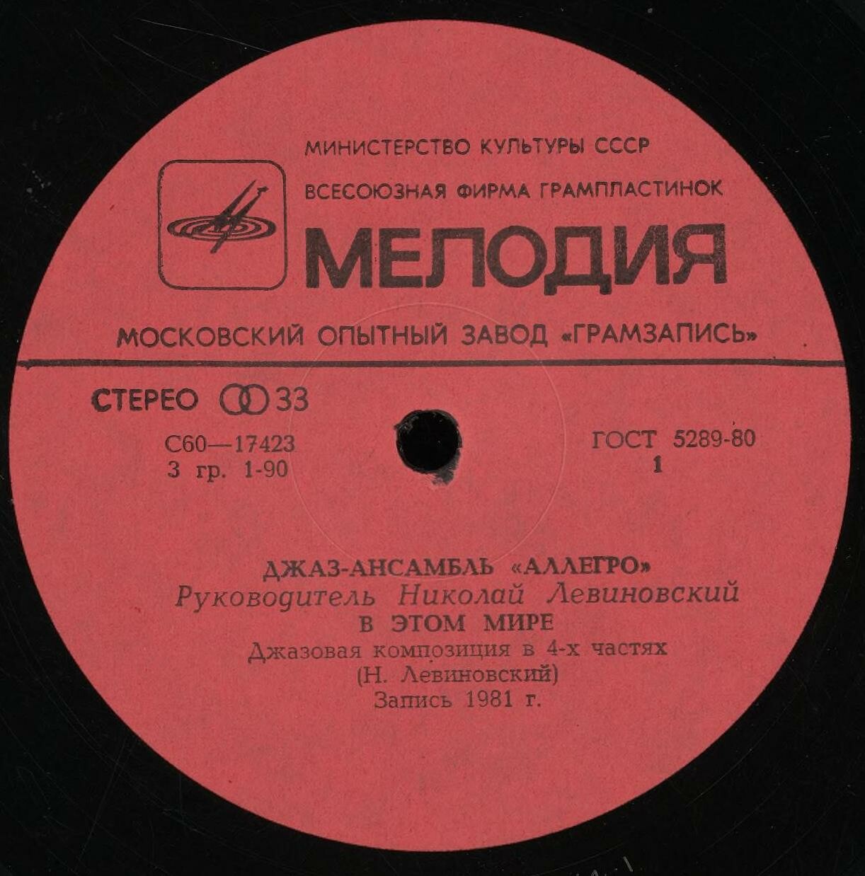 ДЖАЗ-АНСАМБЛЬ «АЛЛЕГРО», рук Николай Левиновский. «В этом мире»