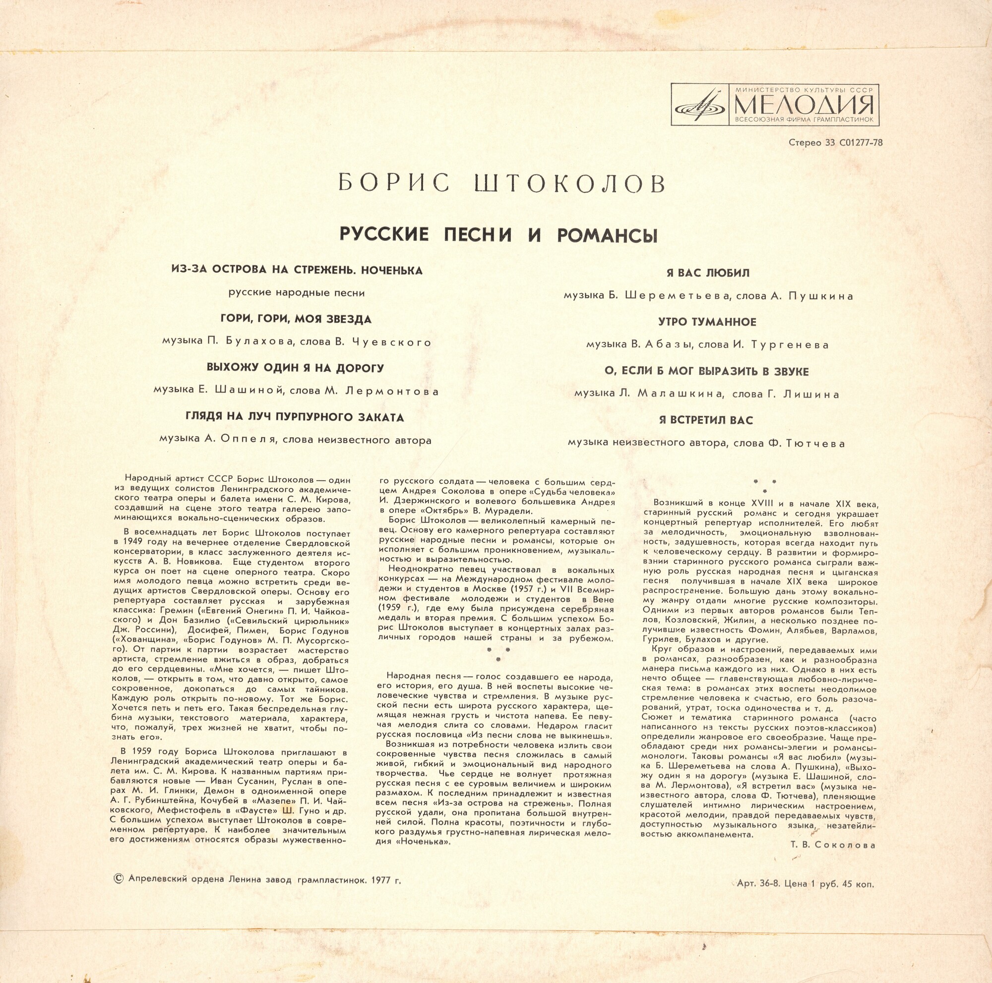 Борис ШТОКОЛОВ (бас). Русские песни и романсы