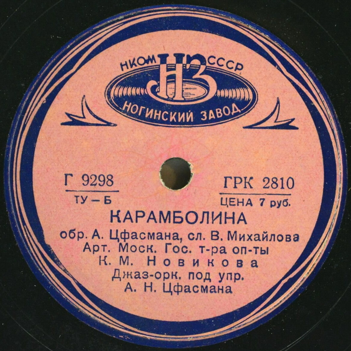 К. М. Новикова - Карнавал / Карамболина