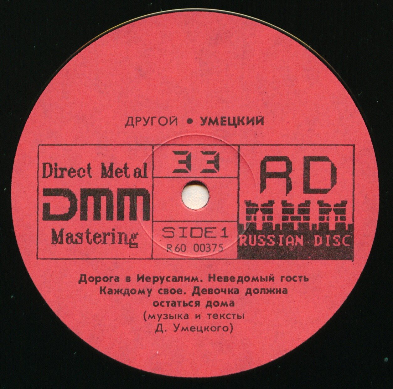 Дмитрий УМЕЦКИЙ. "Другой"