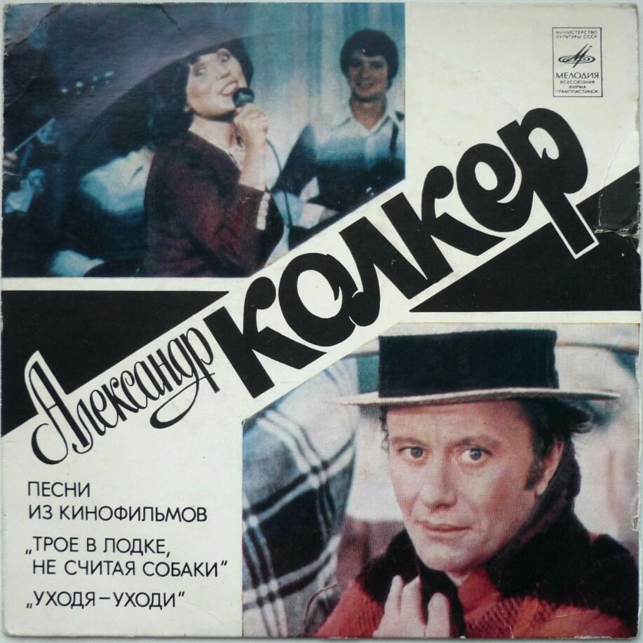 Александр КОЛКЕР. Песни из к/ф «Трое в лодке, не считая собаки» и «Уходя – уходи»
