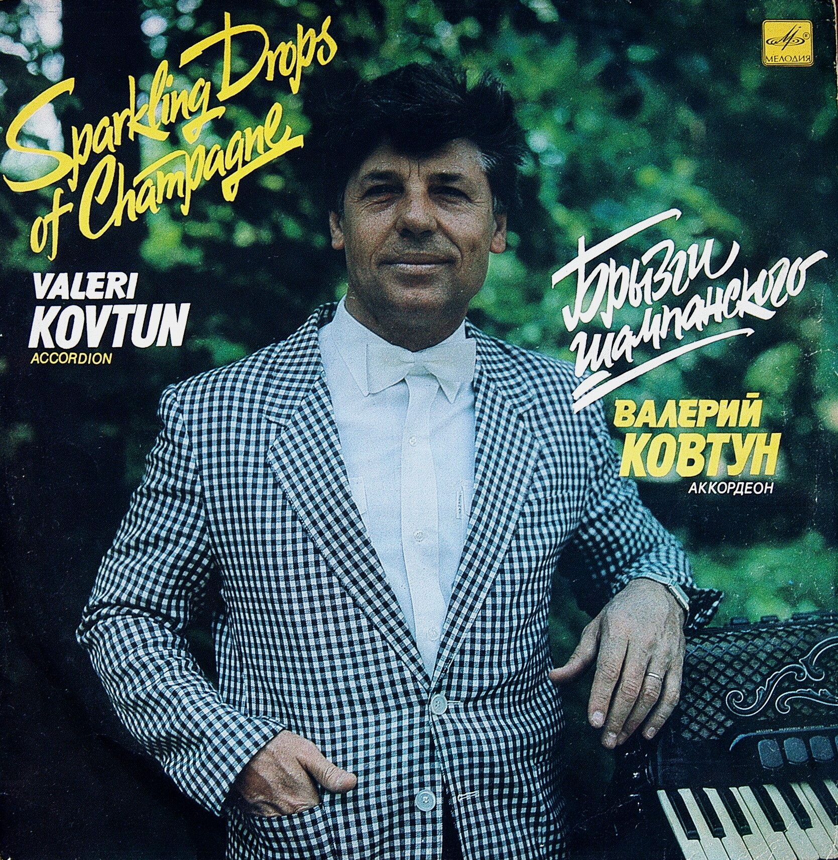 Валерий КОВТУН (аккордеон). «Брызги шампанского».