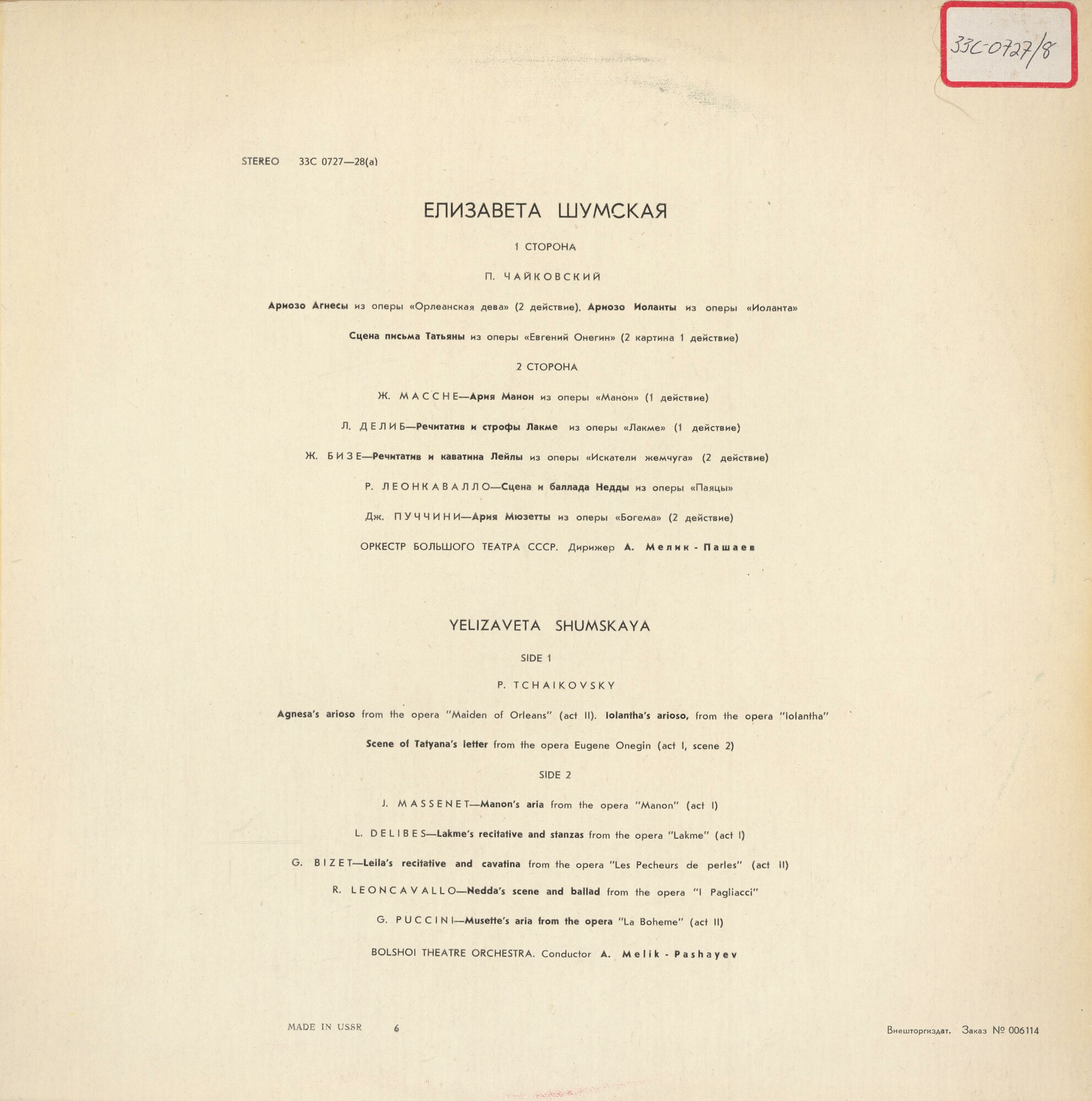 Елизавета Шумская (сопрано). Арии из опер