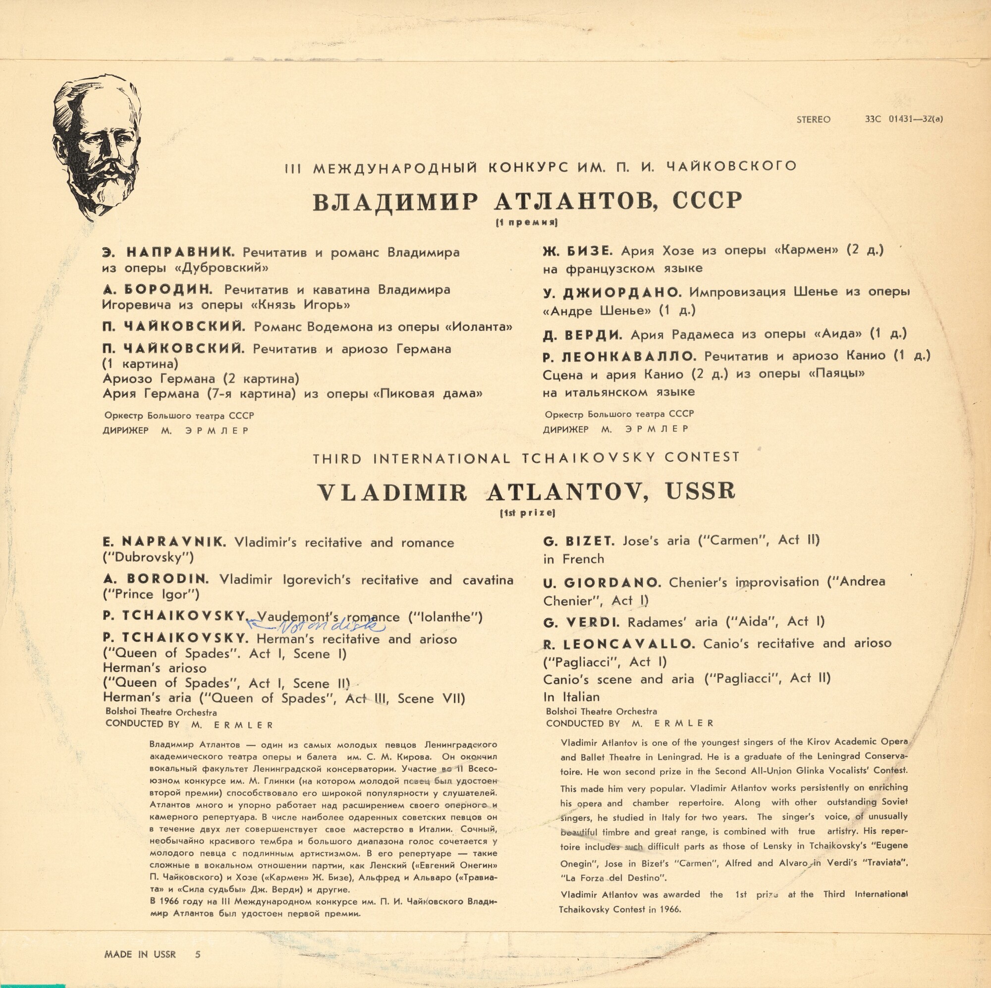 III МЕЖДУНАРОДНЫЙ КОНКУРС ИМ. П.И.ЧАЙКОВСКОГО В ГРАМЗАПИСИ: Владимир Атлантов (1 премия). Арии из опер