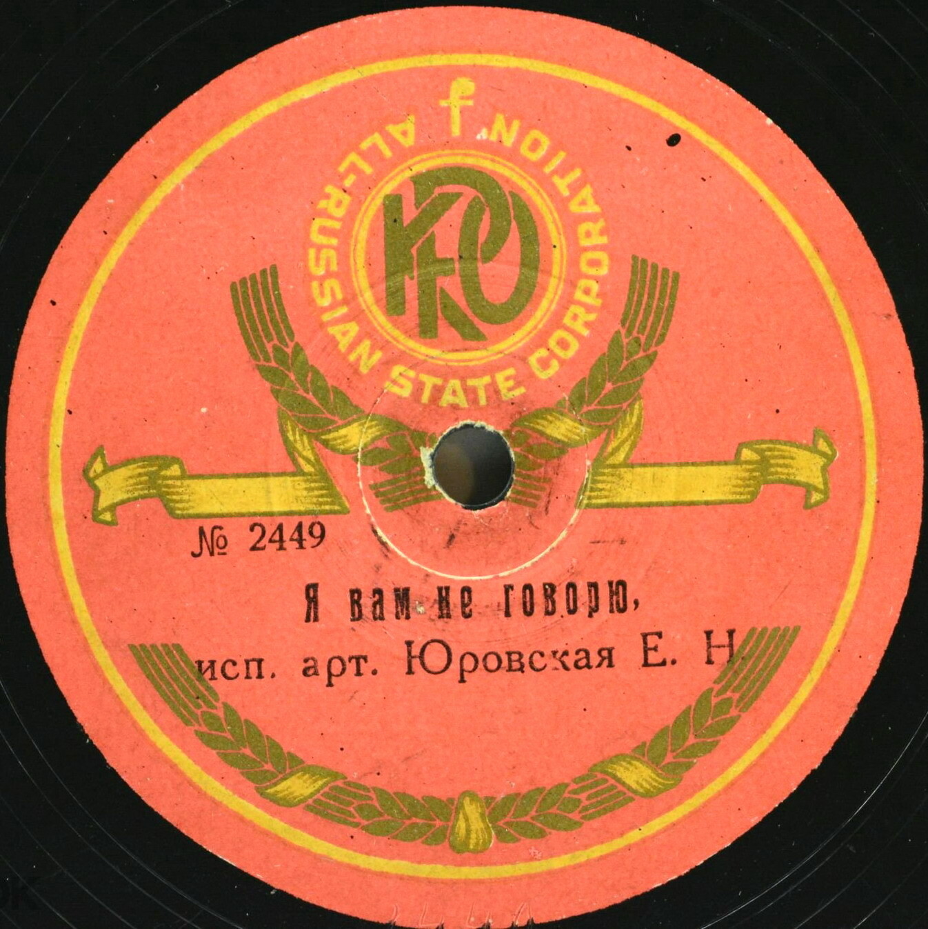 Юровская Е.Н. - Я вам не говорю // Однозвучно звенит колокольчик