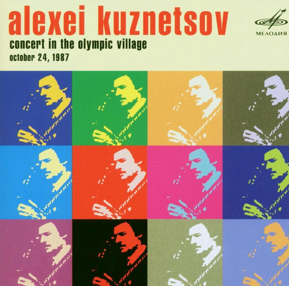 Алексей Кузнецов. Концерт в Олимпийской деревне, 24 октября 1987г.