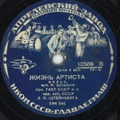 Орк. ГАБТ СССР п/у Л. Штейнберга — И. Штраус: Жизнь артиста, вальс