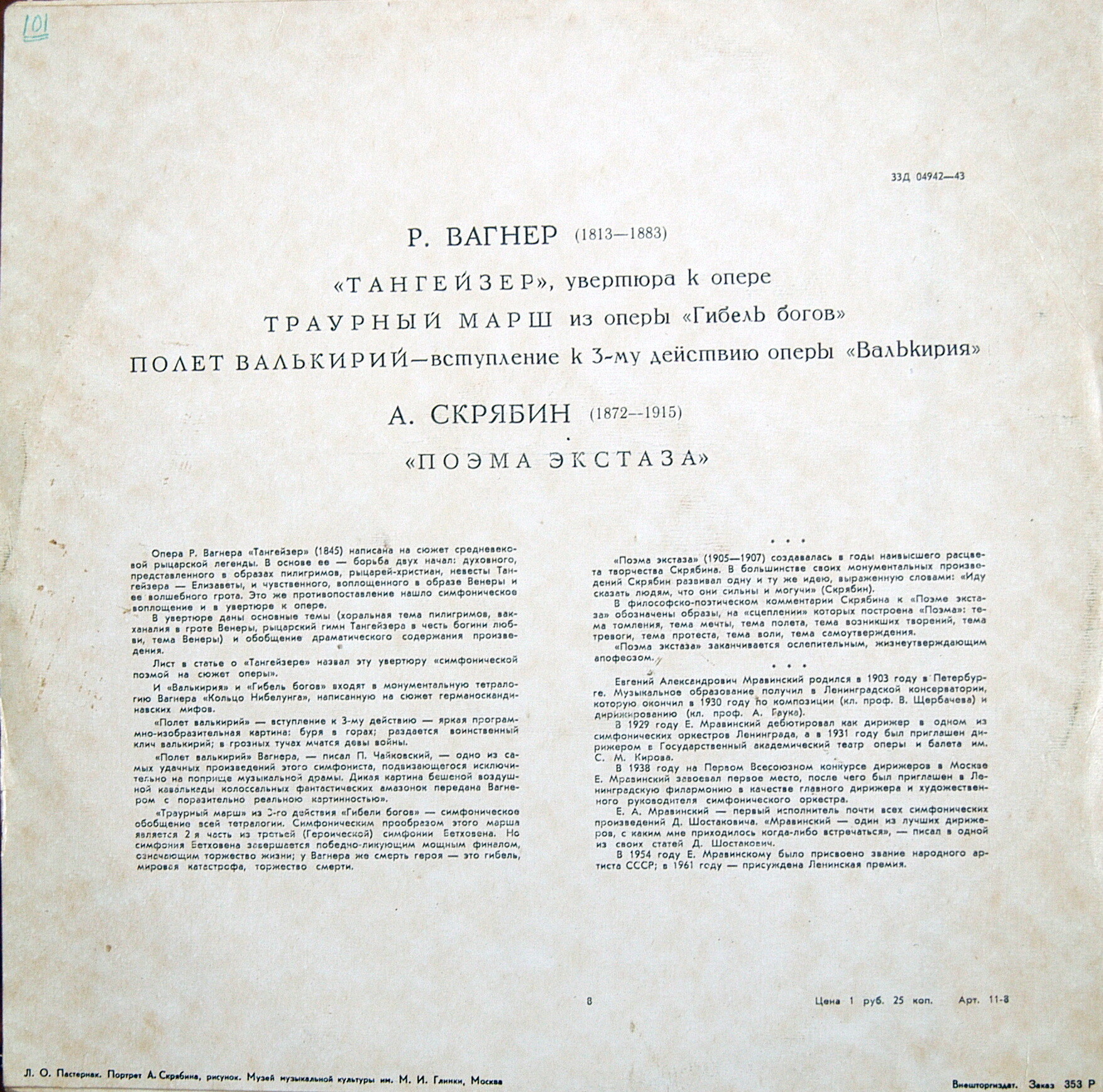 А. СКРЯБИН (1872–1915): Поэма экстаза / Р. ВАГНЕР (1913–1883): Симф. фрагменты из опер (Е. Мравинский)