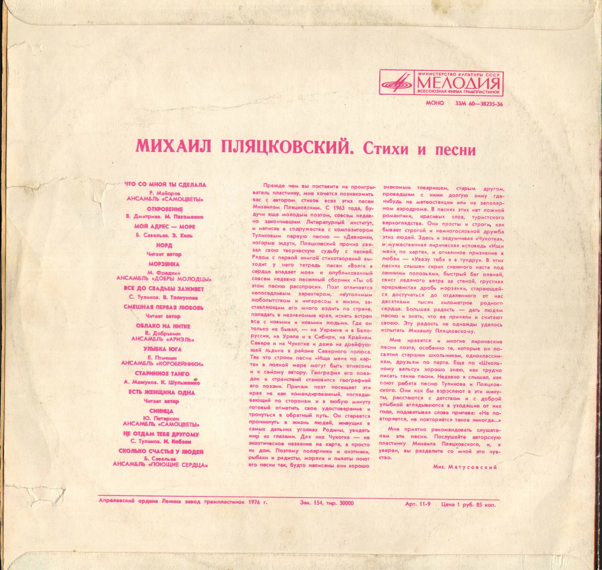 Михаил ПЛЯЦКОВСКИЙ. Стихи и песни