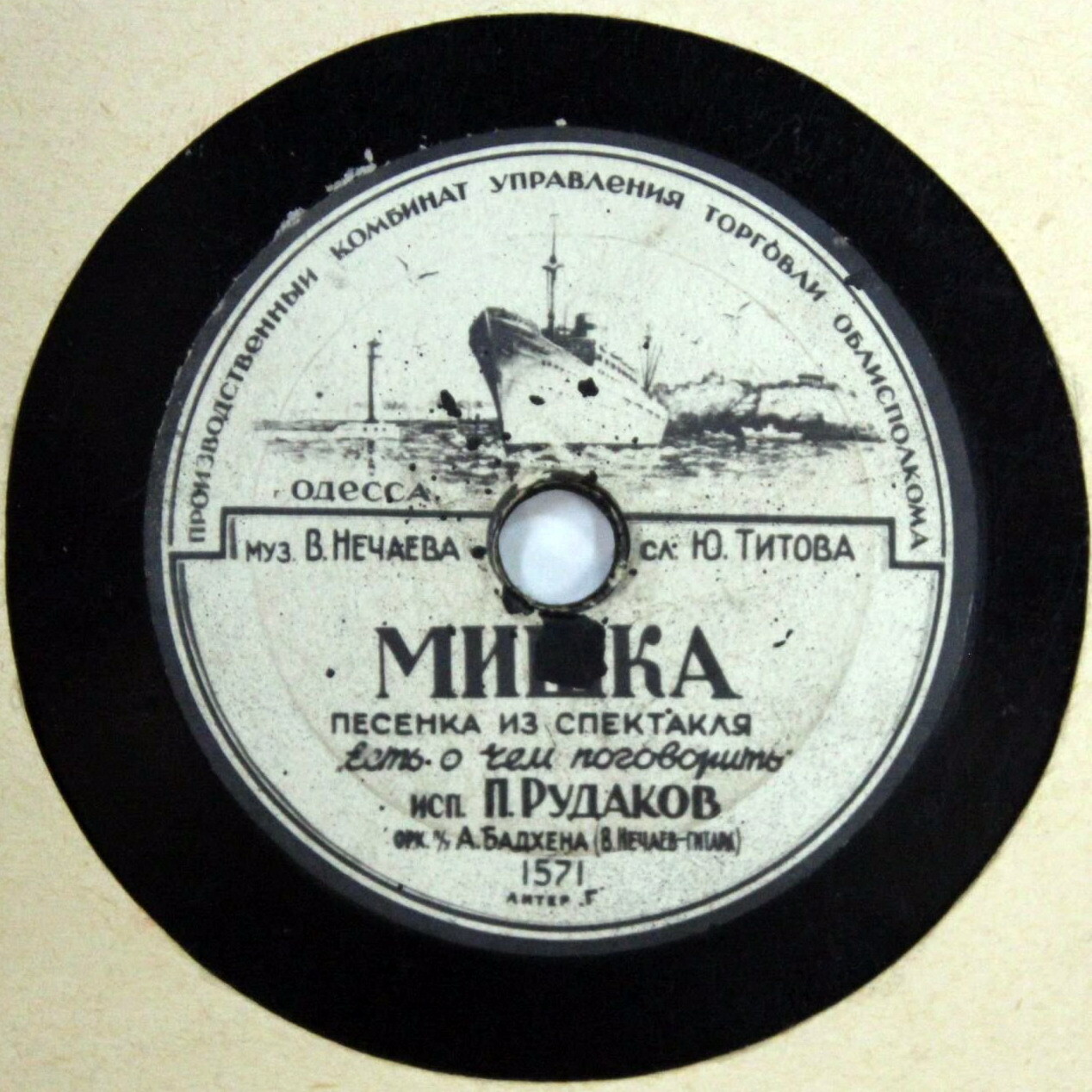 П. Рудаков — Мишка // Э. Пьеха — Чайка