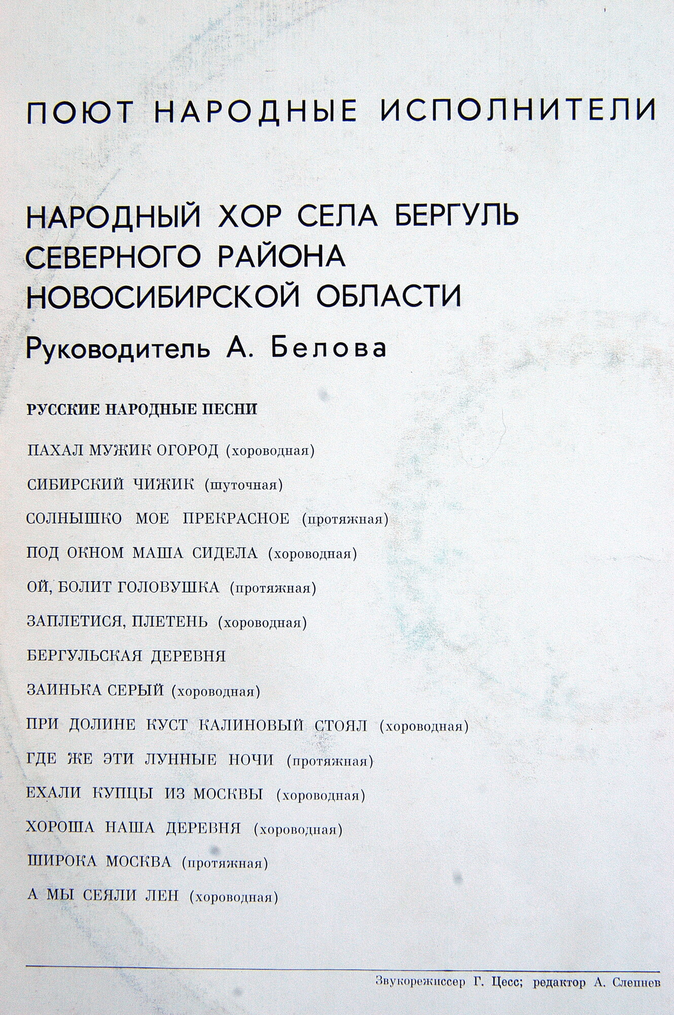 НАР. ХОР села БЕРГУЛЬ Северного района Новосибирской области, рук. А. Белова. Нар. песни:
