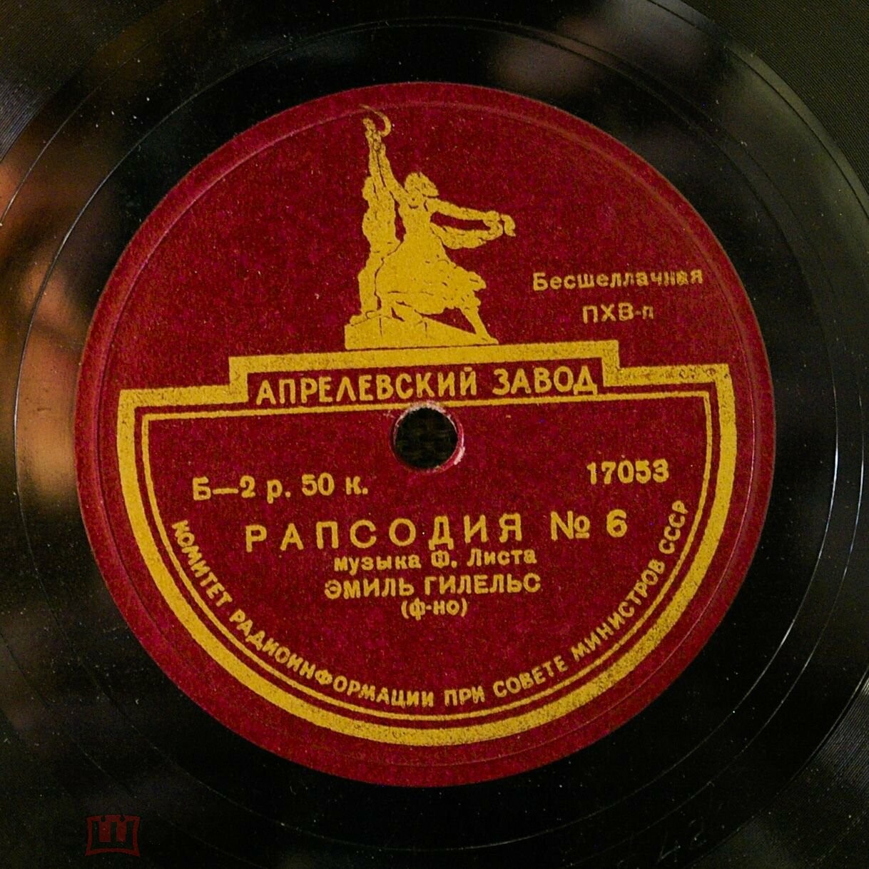 Ф. Лист: Рапсодия № 6 (Э. Гилельс, ф-но)