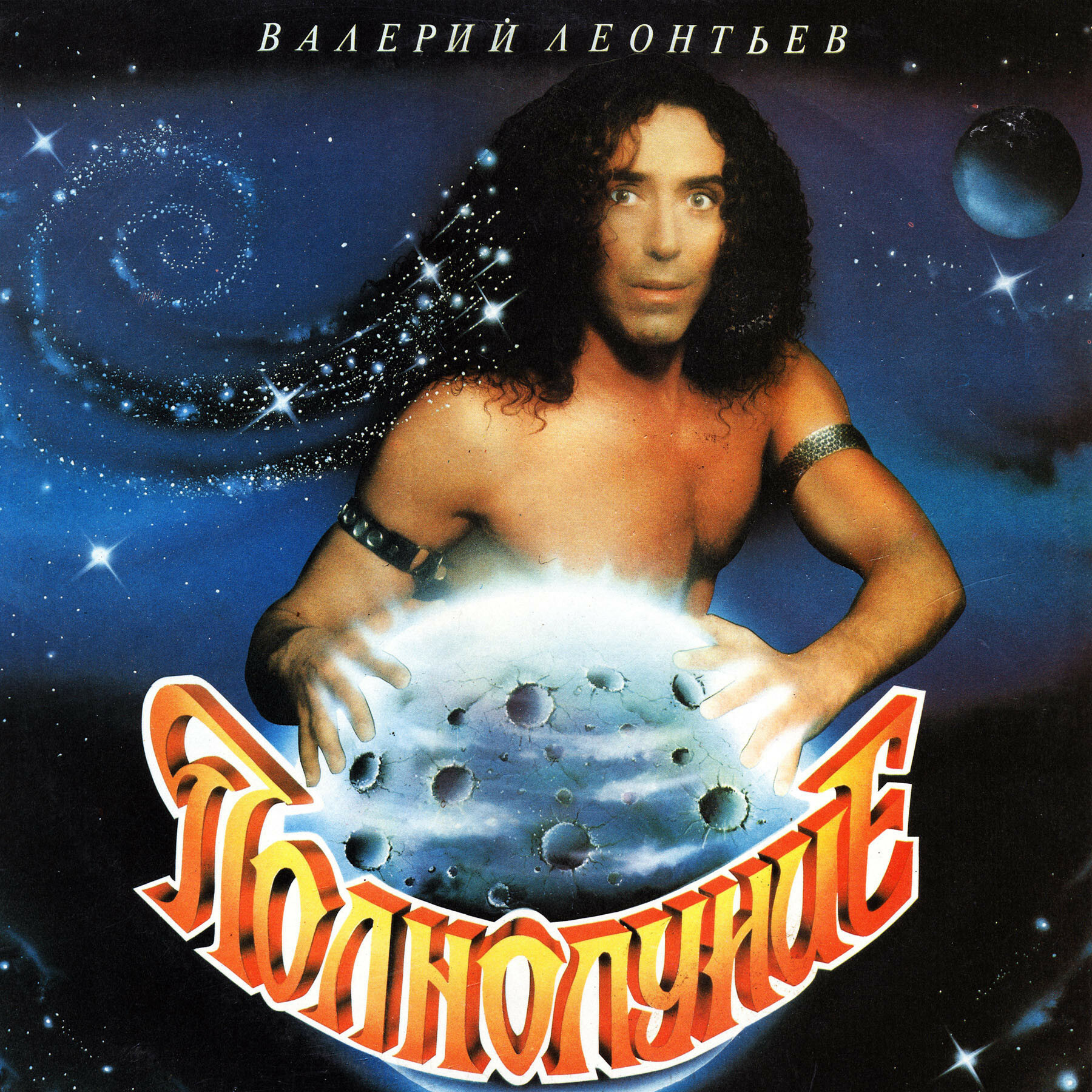 Валерий ЛЕОНТЬЕВ. «Полнолуние». Песни Алексея Гарнизова