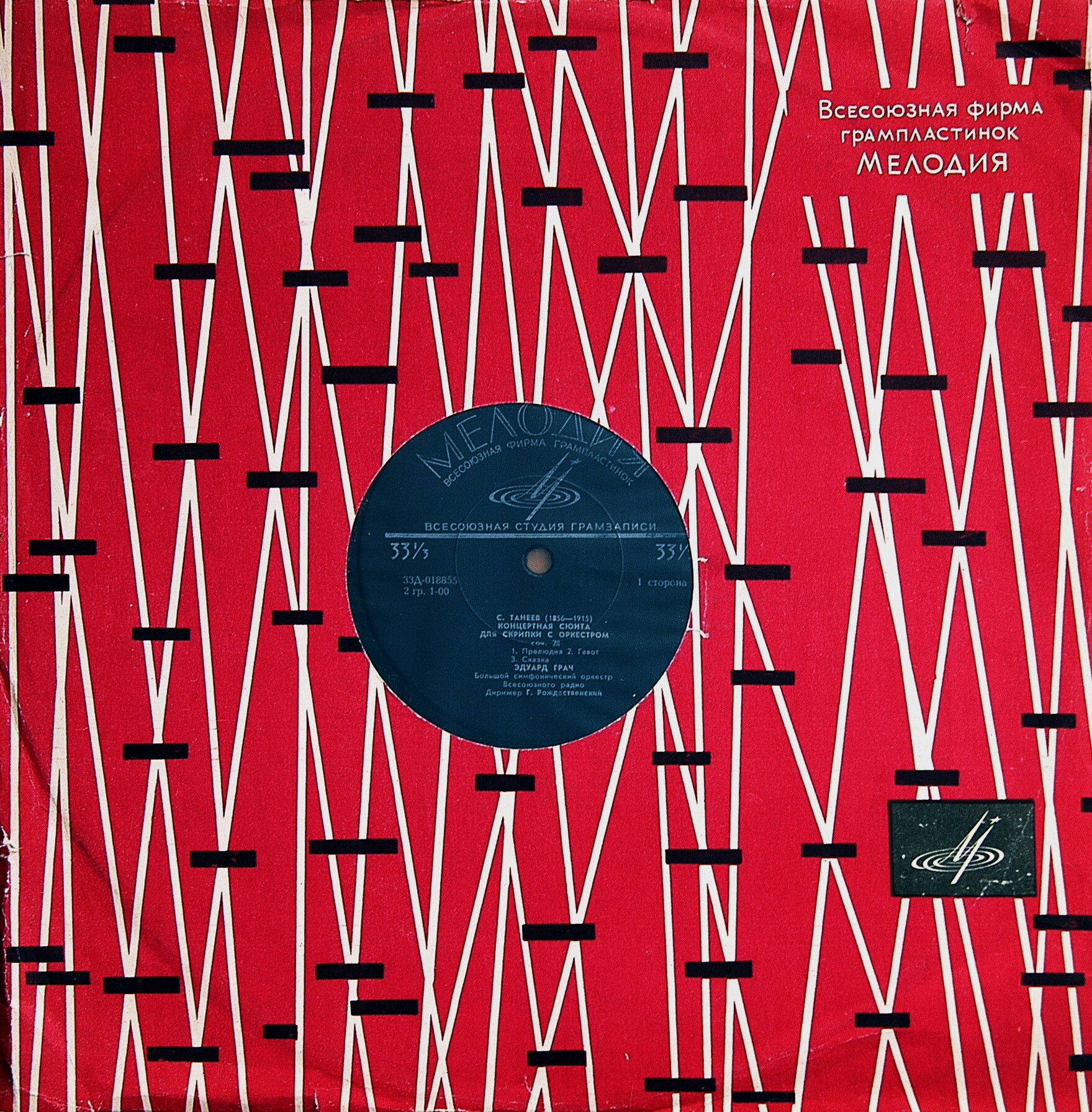 С.ТАНЕЕВ. Концертная сюита для скрипки с оркестром