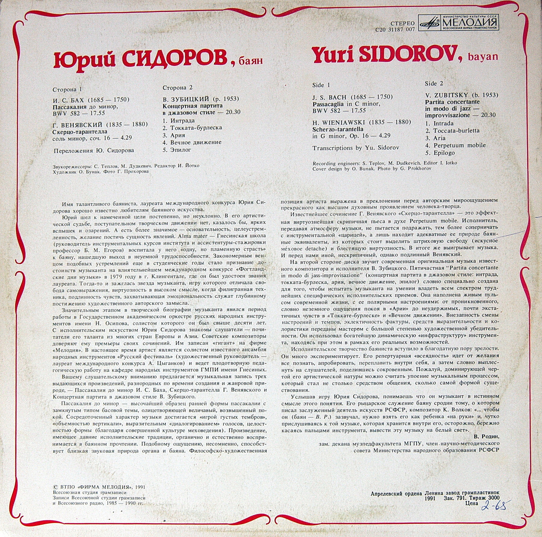 Юрий СИДОРОВ (баян)