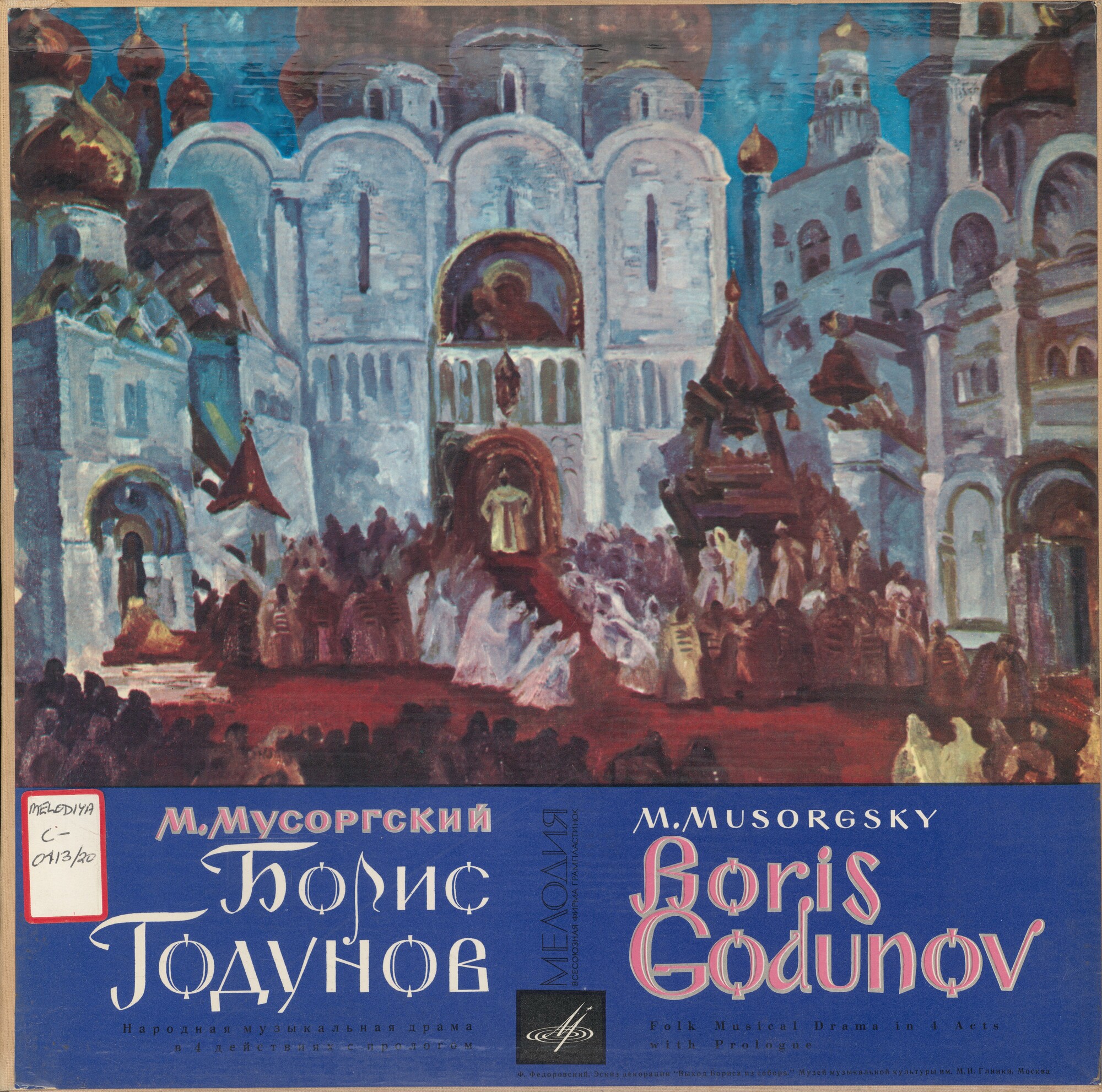 М. Мусоргский: Опера «Борис Годунов» (А. Мелик-Пашаев)