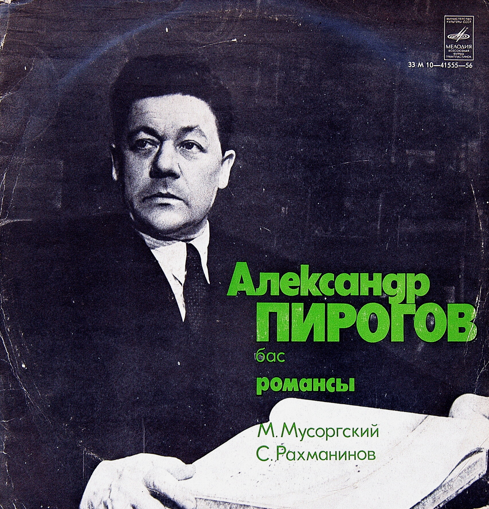 Александр ПИРОГОВ, бас. Романсы