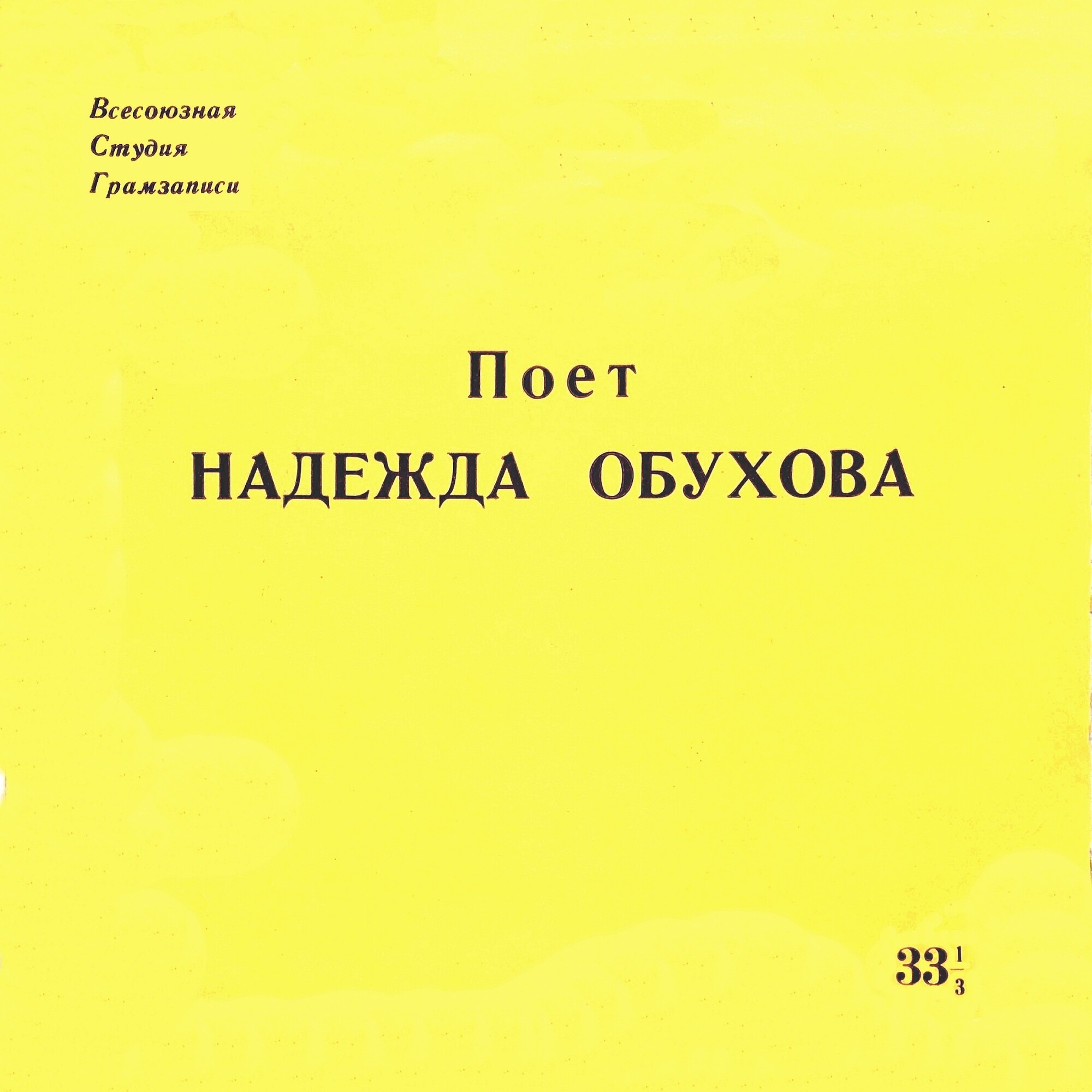 Поет Надежда ОБУХОВА, меццо-сопрано